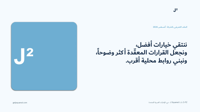 ملف شركة J Squared (AR) — cover