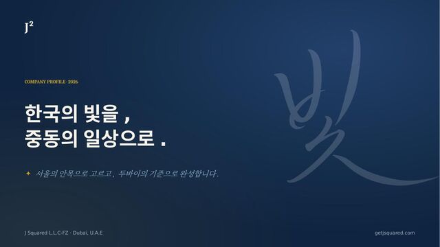 J Squared 회사소개서 (KO) — cover